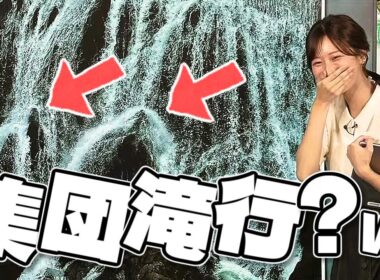 【#田辺真南葉】集団で滝行...ではありません😅【#ウェザーニュース LiVE 切り抜き】