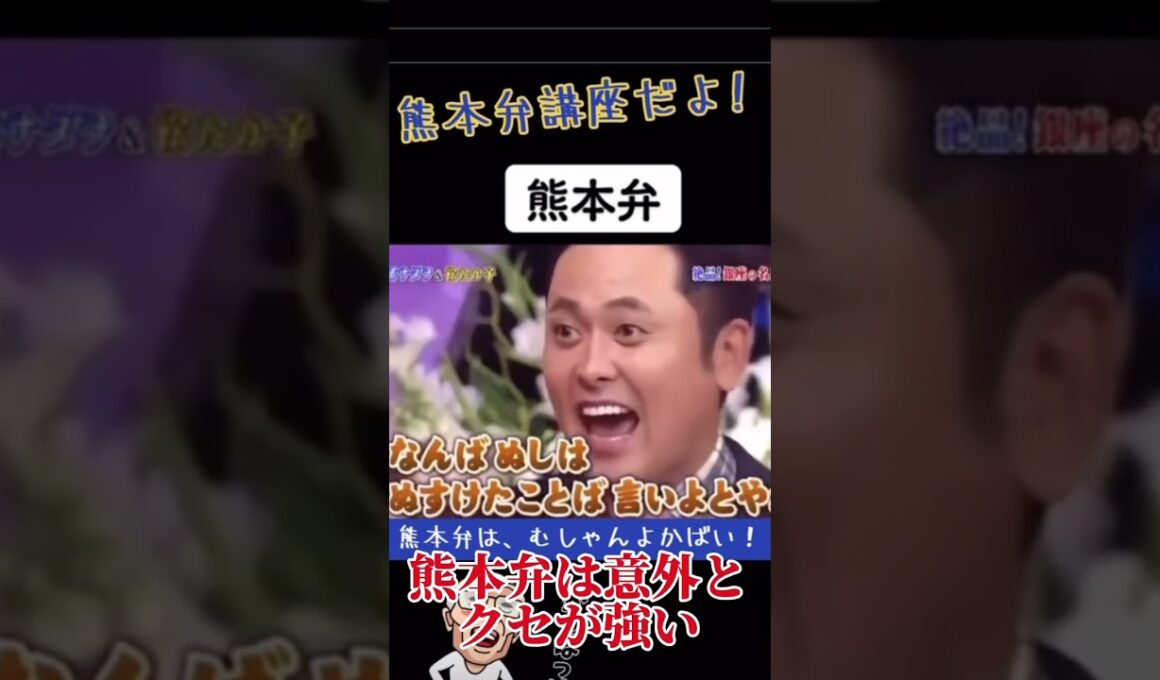 熊本弁は癖が強い