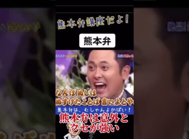 熊本弁は癖が強い