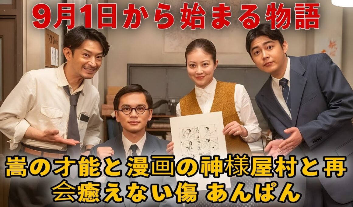 ✨【あんぱん】9月1日開幕！衝撃の第23週ストーリー展開とは！？👀🔥