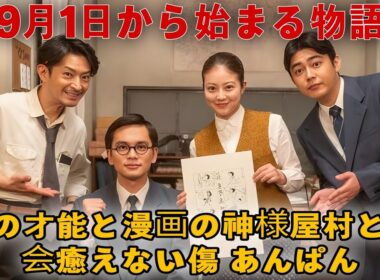 ✨【あんぱん】9月1日開幕！衝撃の第23週ストーリー展開とは！？👀🔥