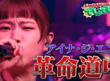 【『ダンダダン』OPテーマ】アイナ・ジ・エンドが『革命道中』を熱唱！【でしょでしょ‼】