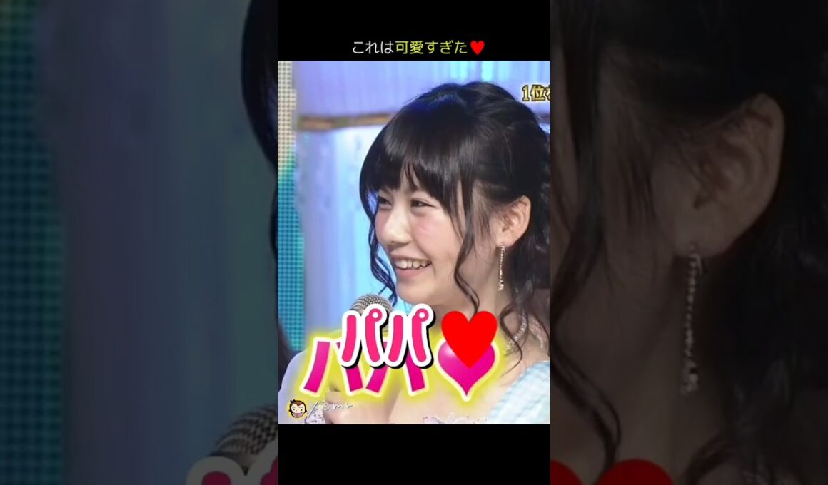 【この可愛さに沼った】パパ♥ 【ぱるる部分のみ】 #島崎遥香 #ぱるる #AKB48 #大島優子 #板野友美 #篠田麻里子 #渡辺麻友 #高橋みなみ #矢部浩之 #Shorts