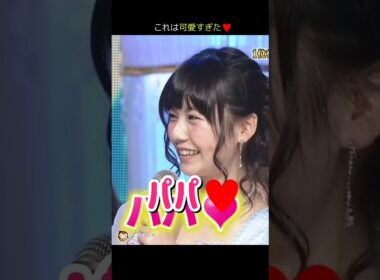 【この可愛さに沼った】パパ♥ 【ぱるる部分のみ】 #島崎遥香 #ぱるる #AKB48 #大島優子 #板野友美 #篠田麻里子 #渡辺麻友 #高橋みなみ #矢部浩之 #Shorts