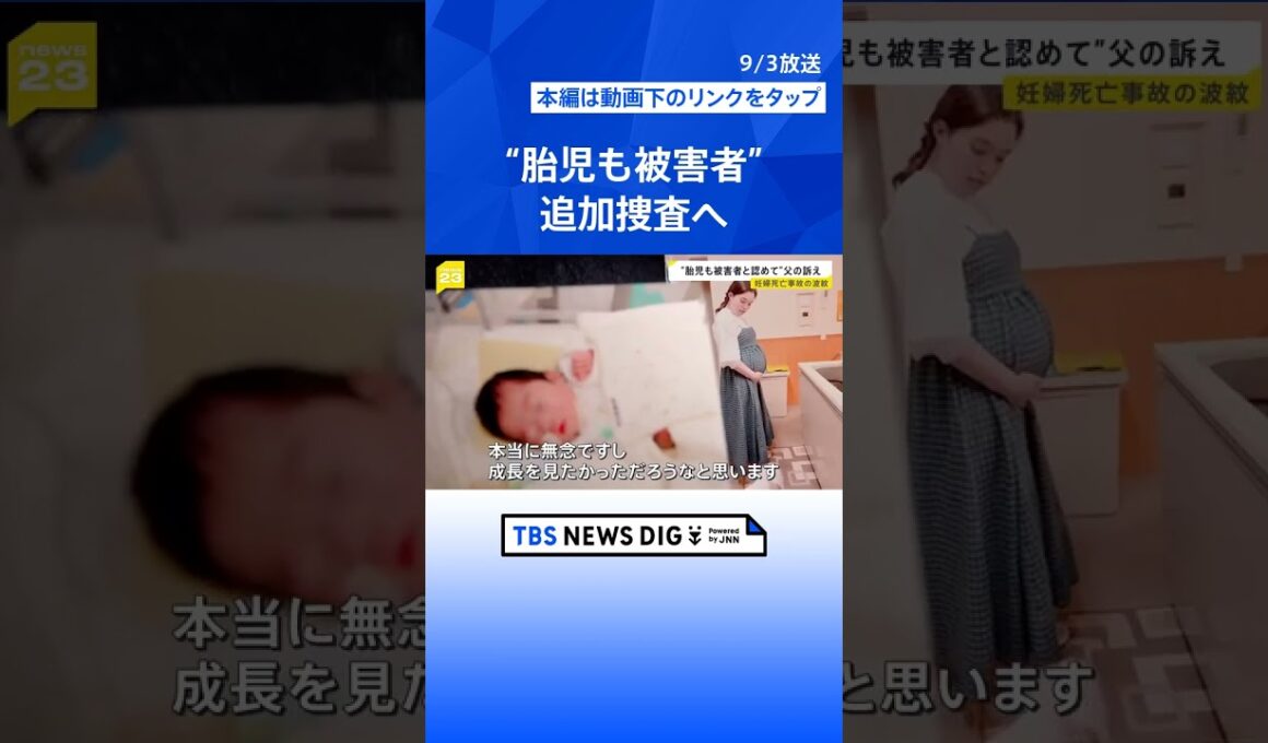妊婦はねられ死亡“胎児も被害者と認めて”父の訴え「声を上げなかったら…このまま終わった」検察が一転 脳障害の女児の被害を立件可能か追加捜査へ【news23】｜TBS NEWS DIG #shorts