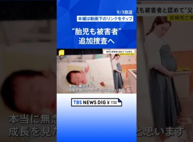 妊婦はねられ死亡“胎児も被害者と認めて”父の訴え「声を上げなかったら…このまま終わった」検察が一転 脳障害の女児の被害を立件可能か追加捜査へ【news23】｜TBS NEWS DIG #shorts