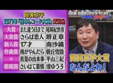 石橋貴明のたいむとんねる「この曲 全部同じ人が作ってます! 謎の作曲家･筒美京平ってすごい!」2019.12.09