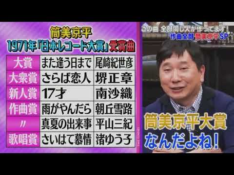 石橋貴明のたいむとんねる「この曲 全部同じ人が作ってます! 謎の作曲家･筒美京平ってすごい!」2019.12.09