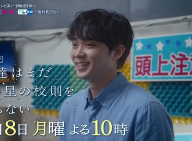 【9月8日（月）よる10時放送】『僕達はまだその星の校則を知らない』第9話PR動画〔60秒〕 主演 #磯村勇斗 #堀田真由 #稲垣吾郎 #ぼくほし