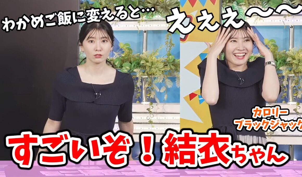 【駒木結衣】#5 カロリーブラックジャック！やっぱりいいオチを見せてくれる結衣ちゃんのカロリーチャレンジ【ウェザーニュース切り抜き】