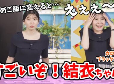 【駒木結衣】#5 カロリーブラックジャック！やっぱりいいオチを見せてくれる結衣ちゃんのカロリーチャレンジ【ウェザーニュース切り抜き】
