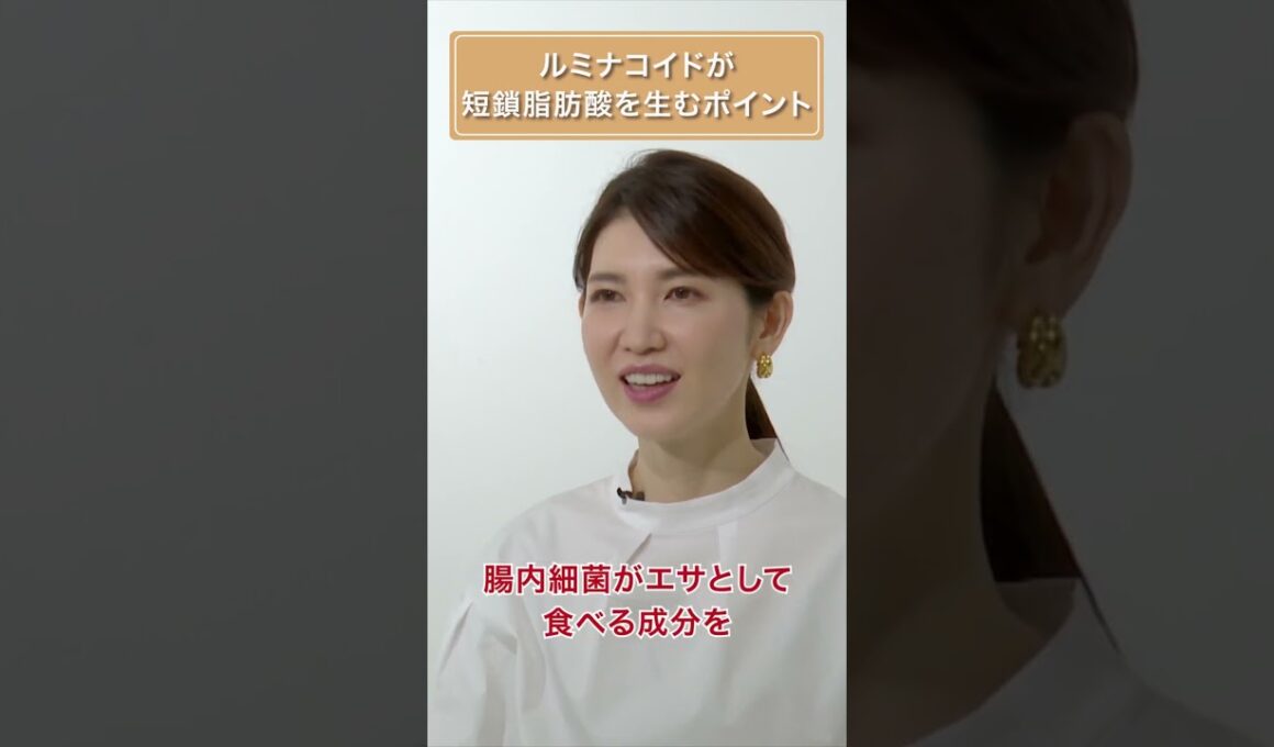 ルミナコイドが短鎖脂肪酸を産むポイント　#短鎖脂肪酸 #友利新 #食物繊維  #shorts