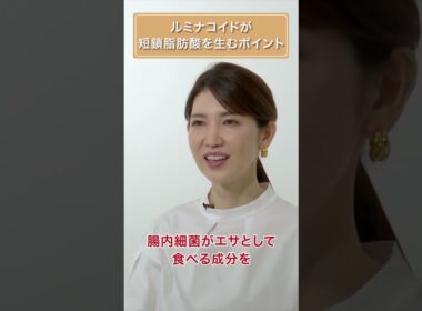 ルミナコイドが短鎖脂肪酸を産むポイント　#短鎖脂肪酸 #友利新 #食物繊維  #shorts