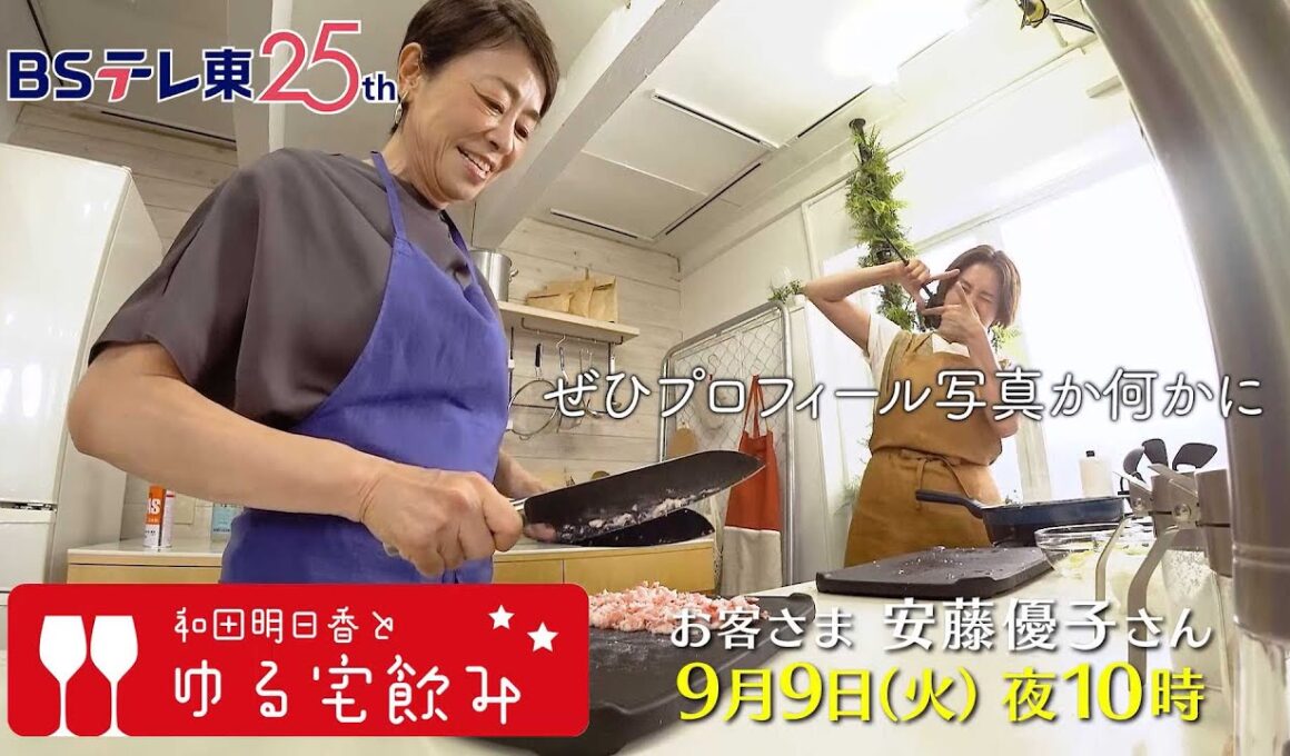 和田明日香とゆる宅飲み　お客様：安藤優子 | ＢＳテレ東