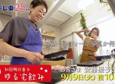和田明日香とゆる宅飲み　お客様：安藤優子 | ＢＳテレ東