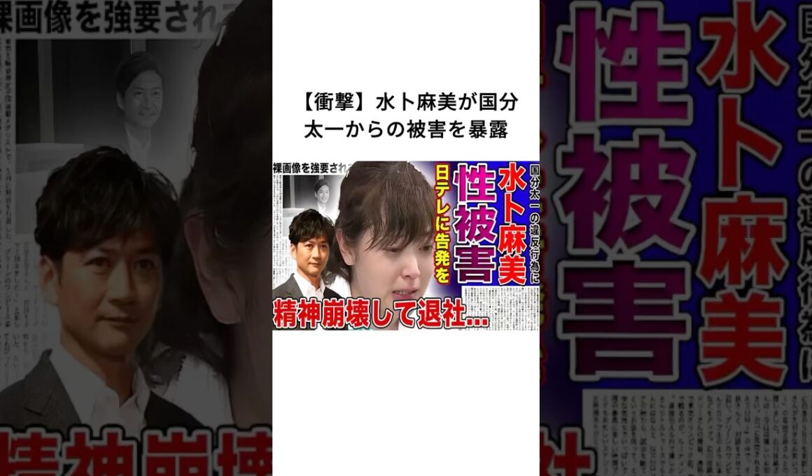 【衝撃】水卜麻美が国分太一からの被害を暴露#国分太一 #水卜麻美