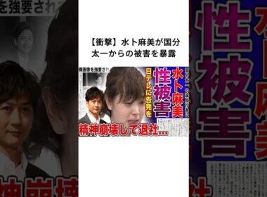 【衝撃】水卜麻美が国分太一からの被害を暴露#国分太一 #水卜麻美