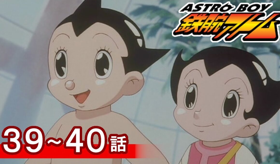 【公式】期間限定配信　ASTROBOY 鉄腕アトム　39～40話