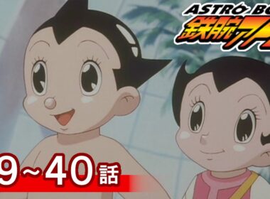 【公式】期間限定配信　ASTROBOY 鉄腕アトム　39～40話