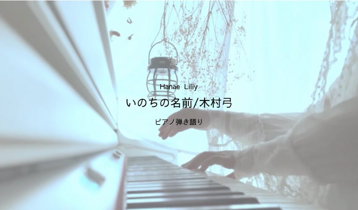 【花笑】いのちの名前/木村弓 ピアノ弾き語りcover. ［Yumi Kimura］