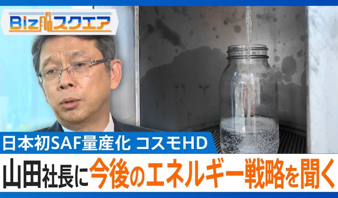 日本初のSAF量産化を実現したコスモエネルギーホールディングス　山田茂社長に今後のエネルギー戦略について聞く【Bizスクエア】