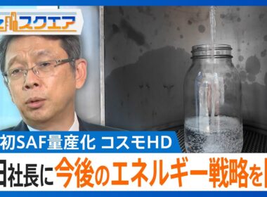 日本初のSAF量産化を実現したコスモエネルギーホールディングス　山田茂社長に今後のエネルギー戦略について聞く【Bizスクエア】