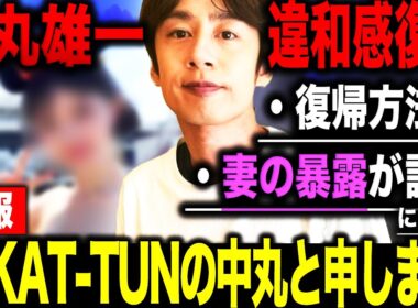 【波紋】中丸雄一 不倫謹慎からの復帰の真相とは！？妻・笹崎里菜の衝撃発言と「よにのちゃんねる」復活の鍵が