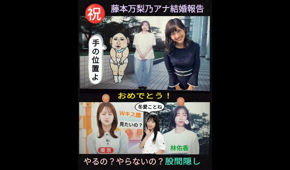 【結婚報告】藤本万梨乃アナ　手の位置よ。＝股間隠し🦀🙋‍♀️林佑香ちゃん✨応援✨2025年8月27日（水）
