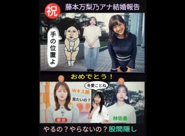 【結婚報告】藤本万梨乃アナ　手の位置よ。＝股間隠し🦀🙋‍♀️林佑香ちゃん✨応援✨2025年8月27日（水）