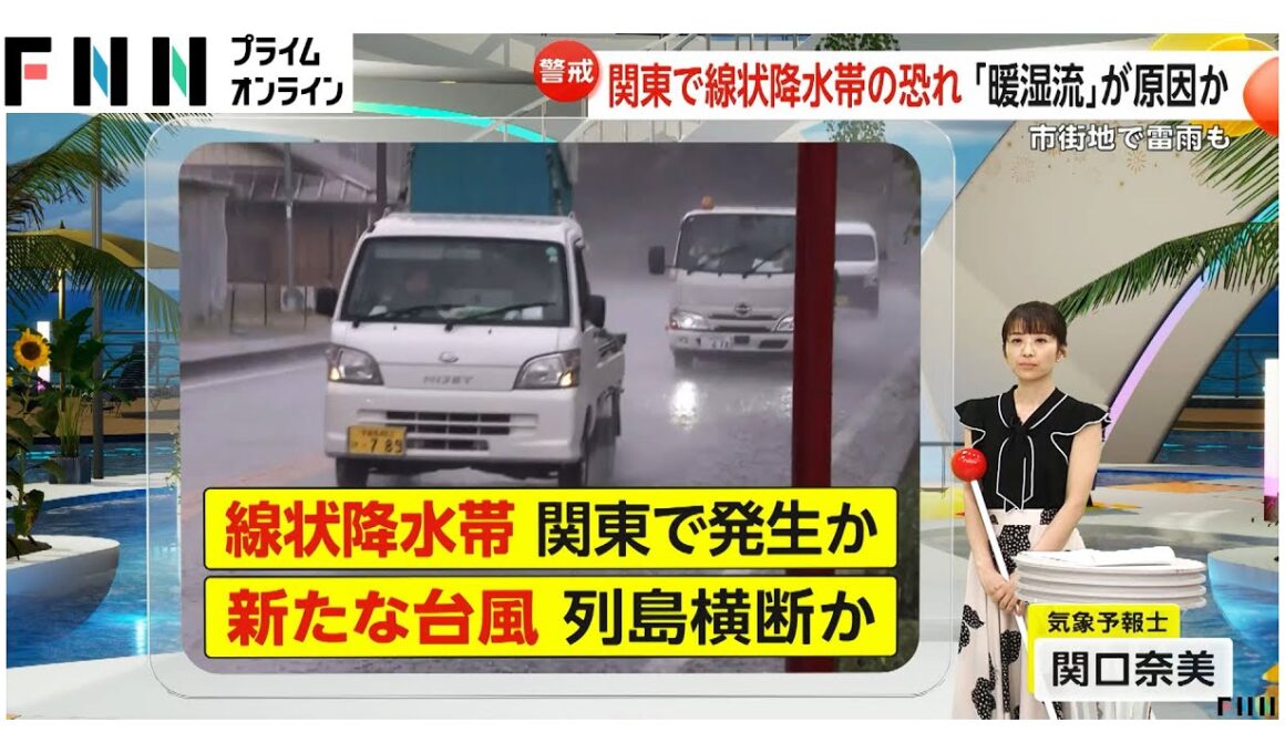 【解説】「暖湿流」と前線が雨雲発生の原因…急な雷雨や冠水などに注意　台風15号が発生へ　5日にかけて列島横断か