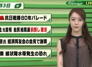 【今日のニュース9月3日】「中国　抗日戦争80年パレード」「麻生元首相　自民総裁選前倒し要求」「新浪氏　経済同友会の会見で謝罪」「関東　線状降水帯発生の恐れ」 BS11