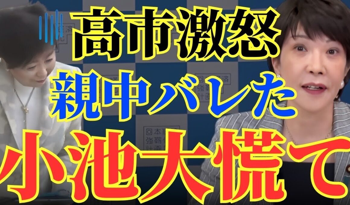 【緊急】※小池百合子が大慌て‼︎●国人だとバレて逮捕確定しました…【高市早苗　北村晴男】