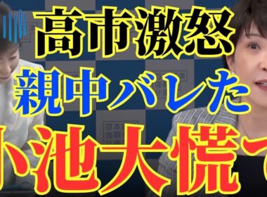 【緊急】※小池百合子が大慌て‼︎●国人だとバレて逮捕確定しました…【高市早苗　北村晴男】