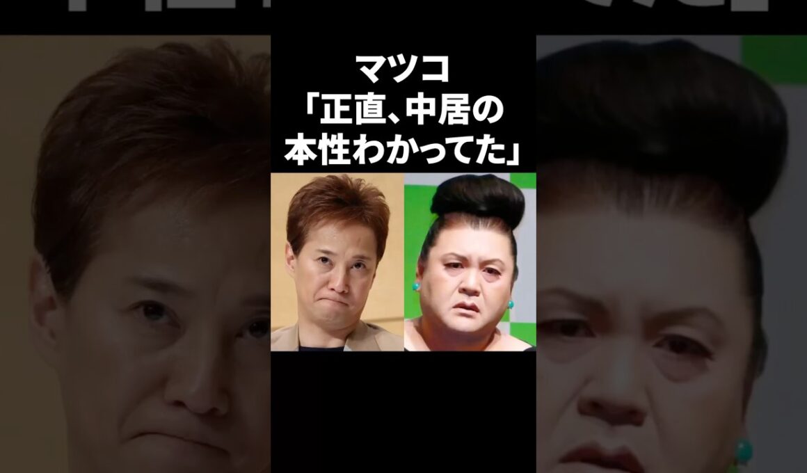 マツコ「正直、中居の本性わかってた」 #shorts #中居正広 #フジテレビ