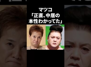 マツコ「正直、中居の本性わかってた」 #shorts #中居正広 #フジテレビ