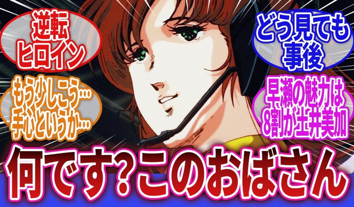 【超時空要塞マクロス】「このカタツムリおばさんが最初からヒロインとして設定されていた事実」に対するネットの反応集｜一条輝｜早瀬未沙｜リン・ミンメイ