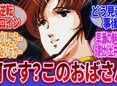 【超時空要塞マクロス】「このカタツムリおばさんが最初からヒロインとして設定されていた事実」に対するネットの反応集｜一条輝｜早瀬未沙｜リン・ミンメイ