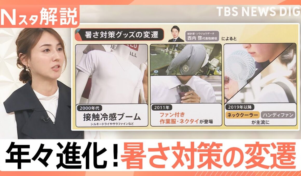 これまでの常識は通じない？“気温40℃時代”の新定番！　暑さ対策グッズのトレンドキーワードは“多機能”【Nスタ解説】｜TBS NEWS DIG