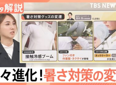 これまでの常識は通じない？“気温40℃時代”の新定番！　暑さ対策グッズのトレンドキーワードは“多機能”【Nスタ解説】｜TBS NEWS DIG