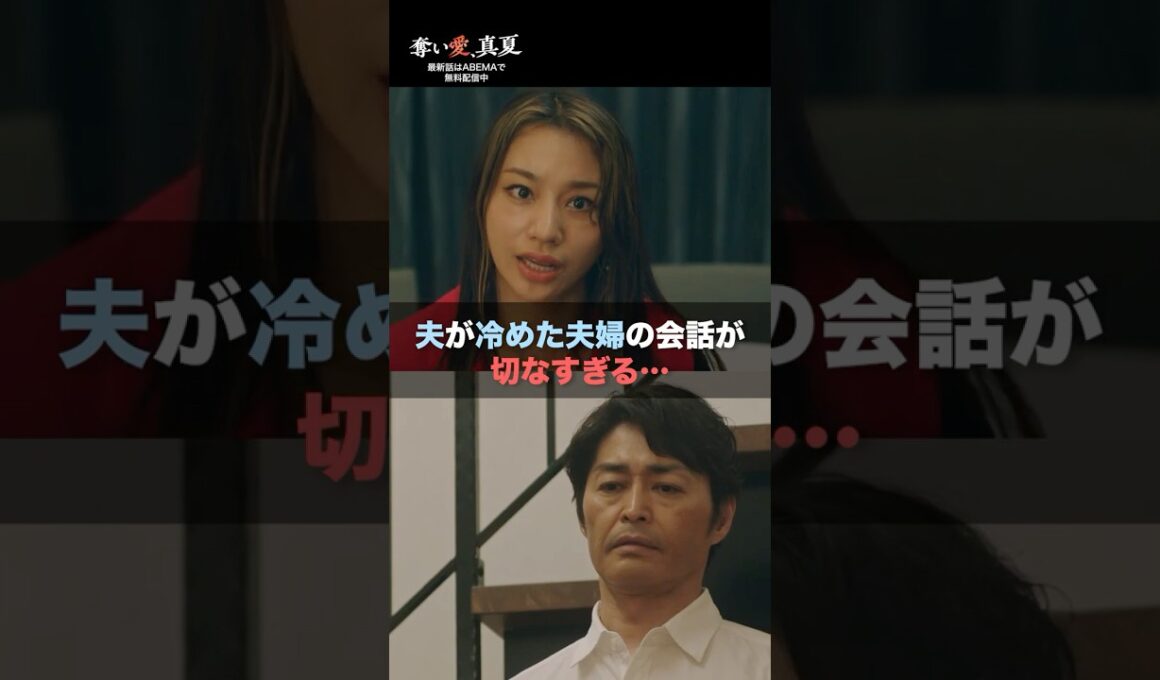 「どれくらい愛してる？」妻の悲痛な叫び😢 | 『奪い愛、真夏』♯1~4ABEMAで無料配信中❤️‍🔥 #奪い愛 #松本まりか #安田顕 #高橋メアリージュン #2025夏ドラマ