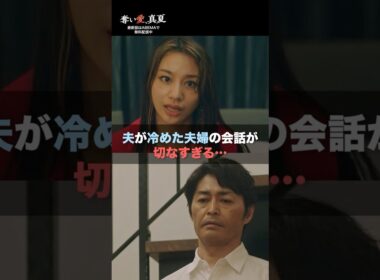 「どれくらい愛してる？」妻の悲痛な叫び😢 | 『奪い愛、真夏』♯1~4ABEMAで無料配信中❤️‍🔥 #奪い愛 #松本まりか #安田顕 #高橋メアリージュン #2025夏ドラマ