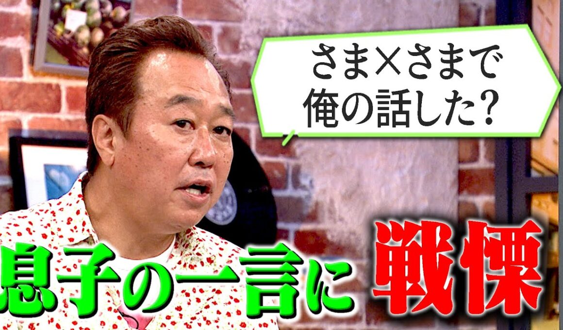 三村家長男(21)から衝撃告白｜さまぁ～ず×さまぁ～ず BS さまぁ～ず【2025年6月14日放送】