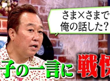 三村家長男(21)から衝撃告白｜さまぁ～ず×さまぁ～ず BS さまぁ～ず【2025年6月14日放送】