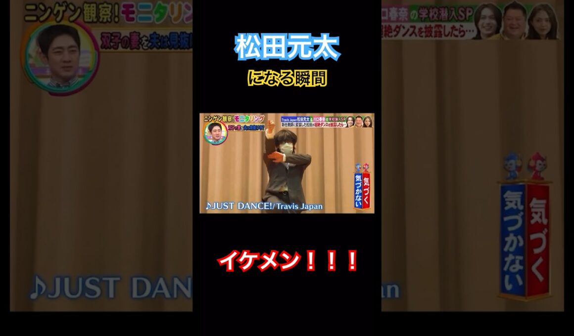 「松田元太」になる瞬間がイケメンすぎる #松田元太 #snowman #travisjapan #なにわ男子 #shortvideo #shorts #short #dance