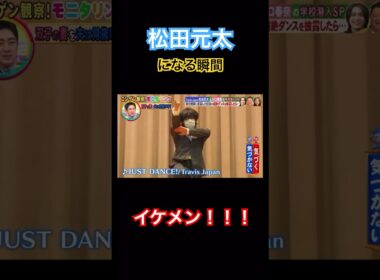 「松田元太」になる瞬間がイケメンすぎる #松田元太 #snowman #travisjapan #なにわ男子 #shortvideo #shorts #short #dance