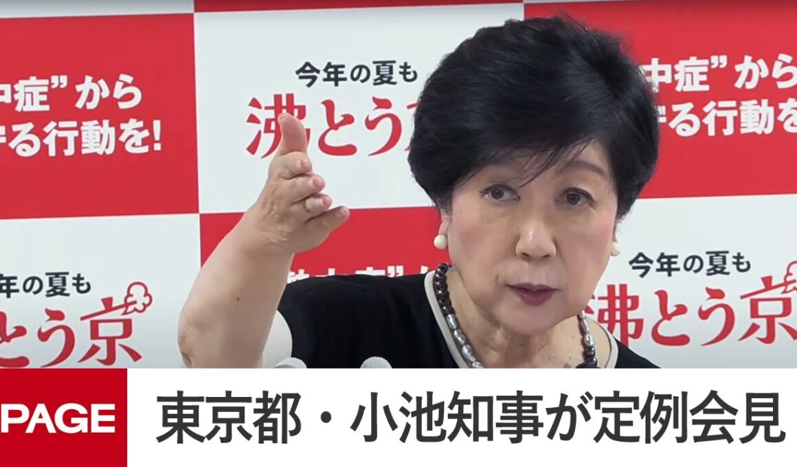 東京都・小池知事が定例会見（2025年8月29日）