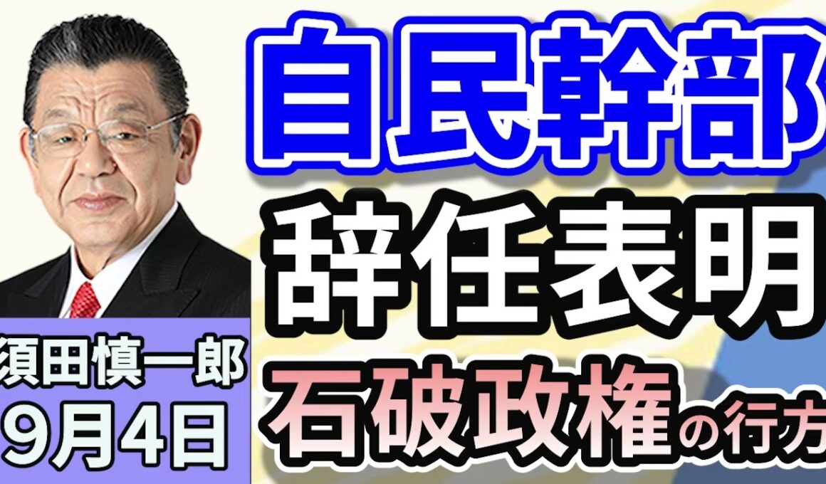須田慎一郎「自民党幹部続々と辞任表明！その背景と石破政権の今後！」「麻生太郎自民党最高顧問、臨時総裁選の実施を求めると表明！」「読売新聞が石破総理の『退陣』報道の検証記事を掲載！」９月４日