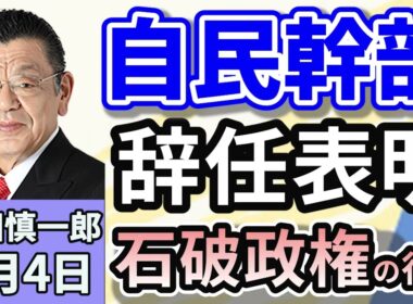 須田慎一郎「自民党幹部続々と辞任表明！その背景と石破政権の今後！」「麻生太郎自民党最高顧問、臨時総裁選の実施を求めると表明！」「読売新聞が石破総理の『退陣』報道の検証記事を掲載！」９月４日
