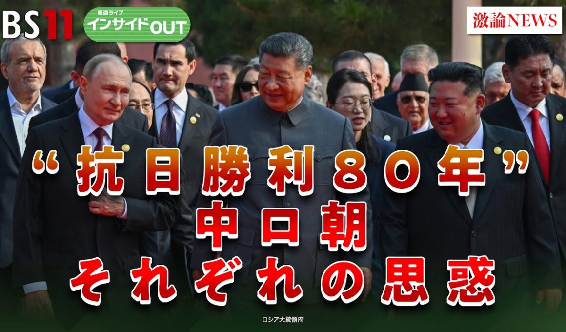 【抗日勝利80年】中露朝首脳揃い踏み　習近平政権の思惑　ゲスト：興梠一郎（神田外語大学教授）富坂聰（拓殖大学海外事情研究所教授）9月3日　BS11　インサイドOUT