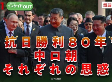 【抗日勝利80年】中露朝首脳揃い踏み　習近平政権の思惑　ゲスト：興梠一郎（神田外語大学教授）富坂聰（拓殖大学海外事情研究所教授）9月3日　BS11　インサイドOUT